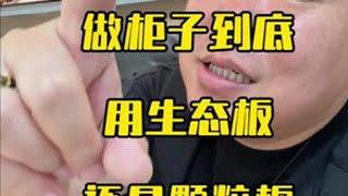 做柜子用生态板还是用颗粒板 #全屋定制 #木工打柜子 #生态板 #颗粒板