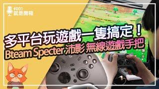 【就是開箱#001】A、B、X、Y自由切換的手把！線性板機可以改點發？多平台玩遊戲做到真正的一隻搞定！Bteam Specter 沛影 無線遊戲手把分享！