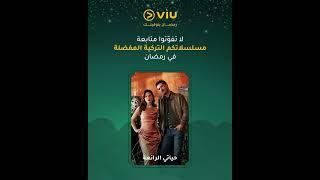 استمتعوا بمتابعة مسلسلاتكم التركية المفضلة طوال رمضان  أي مسلسل هو المفضل عندكن؟ #Viu
