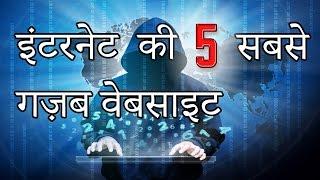 इन्टरनेट की 5 सबसे गज़ब वेबसाइट | 5 Most Amazing Websites on the Internet