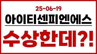 [아이티센피엔에스]  이건 진짜 수상한데?!