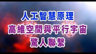 人工智慧的原理與量子力學的高維空間、平行宇宙，有著驚人的聯繫！