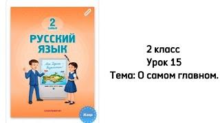 Русский язык 2 класс Урок 15 Тема: О самом главном