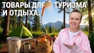 ТОВАРЫ ДЛЯ ТУРИЗМА И ОТДЫХА На природе с ozon и wildberries! Большая распаковка с тестированием