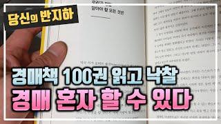 나는 부동산 경매책 100권 읽고 낙찰받았다 / 부동산 경매 투자