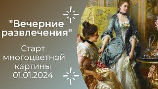 Старт #многоцветной картины "Вечерние развлечения" 01.01.2024 #многоцветка #вышивка