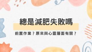 總是減肥失敗？原來與心靈層面有關？