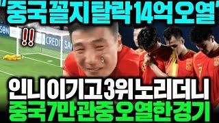 (실제영상) "한국은 조기진출인데..?" 중국, 인니 이기고 경우의수 따진다더니 패배 대참사... 7만관중 오열한 그 경기