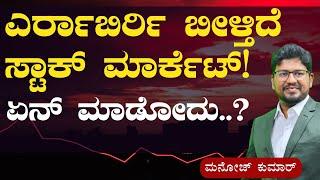 ಸ್ಟಾಕ್‌ ಮಾರ್ಕೆಟ್‌ ಇನ್ನೂ ಕೆಳಗೆ ಬೀಳುತ್ತಾ..? |TIDI ACADEMY- Stock Market Training Academy |Gaurish Akki