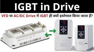 Why IGBT is Used in VFDs and AC/DC Drives in Hindi | Learn EEE