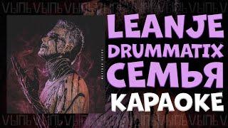 LeanJe, Drummatix - Семья |КАРАОКЕ ДЛЯ ДВОИХ| минус