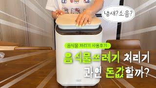 ai음식물 처리기 과연돈값할까요? 풀무원음식물처리기 사용후기.. (남편들아 이제 고생그만해...)