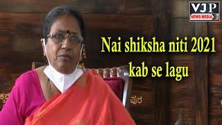 Nai shiksha niti 2021 kab se lagu || नई शिक्षा नीति 2021 कब लागू||  VJP NEWS MEDIA