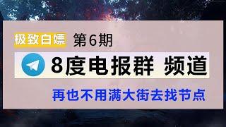 欢迎加入8度电报群、8度电报频道、8度免费节点分享频道，进群畅快聊，大佬多、资源多、无广告群，欢迎提供优质资源。