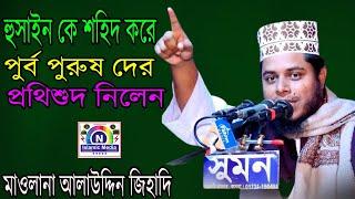 হুসাইন কে শহিদ করে পুর্ব পোরুষ দের প্রতিদশুদ নিলেন |N Islamic Media / N Islamic Media / new waz 2022