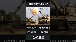 K9 자주포 vs M109A7 팔라딘   "현존 최강 자주포는?"
