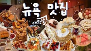 [뉴욕맛집] 뉴욕 정식당 디저트 테이스팅 미쳤다,, 그리고 그외 뉴욕 맛집들,,그리고 또 도넛,,(Jungsik, Buvette, Dallas BBQ, Dhamaka)