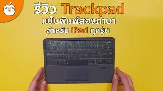 รีวิว Trackpad Keyboard สำหรับ iPad | เล็ก เบา ฟังชั่นจัดเต็ม ราคาประหยัด รองรับ iPad ที่ใช้ iPadOS