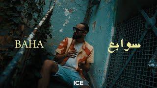 Baha - swabaa - سوابع -  (Official music video)