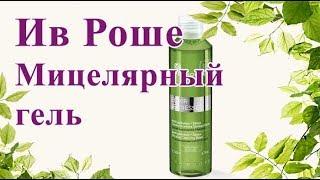 Ив Роше Мицеллярный Гель ЭЛИКСИР ЖЕНЕСС. Отзыв