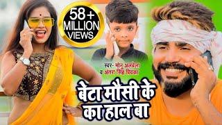 #Video - बेटा मौसी के का हाल बा | #Monu Albela , #Antra Singh | Mausi Ke Ka Hal Ba | Bhojpuri Song