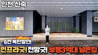 【부평신축】 분양가 6천만원 할인! 옵션 풀지원!! 자주주차 완비!! 부평 최고 혜택현장~! 딱446