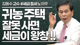 귀농주택 잘못 사면 세금이 왕창 !! ≪부동산 세금 절세≫