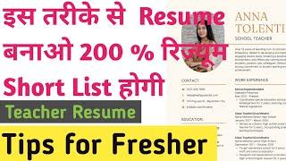 ️Fresher Teacher  रिज्यूम कैसे बनाए | 200 Percent Resume शॉर्ट लिस्ट करने का तरीका #Resume#Cv