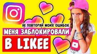 МЕНЯ ЗАБЛОКИРОВАЛИ В LIKEE! ПРИЧИНЫ ДЛЯ БЛОКИРОВКИ В LIKEE! LIKEE TUTORIAL //Aleksia Official