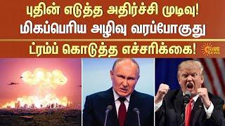 மிகப்பெரிய அழிவு வரப்போகுது..ட்ரம்ப் கொடுத்த எச்சரிக்கை!  | Russia | America | Ukraine | Sun News