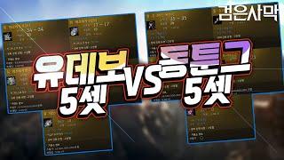 [검은사막] - 유 데보레카 5세트 VS 동 툰그라드 5세트