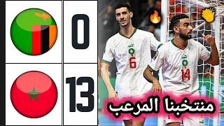 ملخص مباراة المغرب ضد زامبيا 13-0  المنتخب المغربي للفوتسال يكتسح زامبيا  Morocco vs Zambia