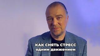 Как быстро избавится от стресса