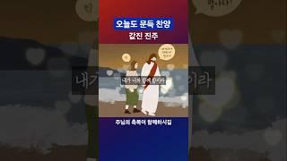 너 있는 모습 그대로 내게 오라 내가 너와 함께 함이라 아멘 #찬양 #문득찬양 #문득찬양
