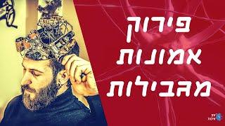 פירוק אמונות מגבילות - טכניקה עוצמתית + דף עבודה עצמי להורדה