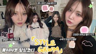 겨울감성 듬뿍! 화이트 퍼자켓과 블랙호피 반전코디️STYLE GRWM(ft.애기피부 되는 블러셔/수부지 베이스루틴/토니모리 싱글섀도우 꿀조합)