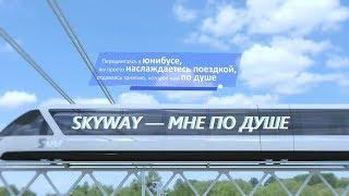 НЕБЕСНАЯ ДОРОГА SKYWAY — МНЕ ПО ДУШЕ