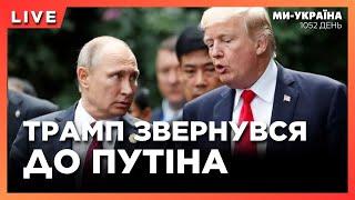 ЩОЙНО! Трамп ХОЧЕ ГОВОРИТИ З ПУТІНИМ. Потужні ВИБУХИ в росії. Результати Рамштайну.