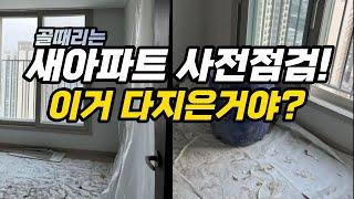 새아파트 사전점검 갔다가 깜짝놀란 사람들