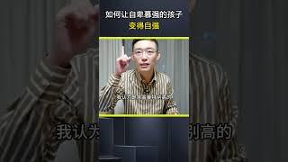 如何让自卑的孩子 变自强。自卑 孩子教育 亲子教育 父母必看系列 @DOU+小助手