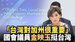 「台灣對加州很重要」 國會議員金映玉挺台灣｜今日加州