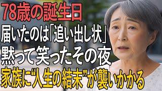 『誕生日に届いたのは“家族からの追い出し状”──笑って受け取った私に起きた衝撃の結末』