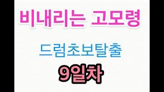 드럼초보탈출 ( 9일차 ) -  비내리는 고모령 드럼 [중/노년층을 위한 드럼가이드~!! ]