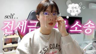 전세사기 브이로그 | 셀프 전세금 반환 소송 | 이 와중에 물까지 새는 집 | 총체적 난국 | 히메컷 탈출