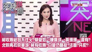 柯收賄紙包不住火? 燒向娘子軍...蔡壁如→陳佩琪→黃珊珊…還有? 北院再扣京華城!裁定書曝光…柯有收賄?白營仍瞎挺?法盲?共犯?【2024.11.08『突發琪想』】