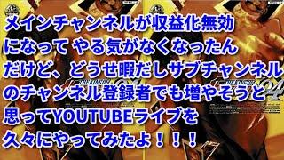 サブチャンでYOUTUBEライブ KOF94 つるっぱげゲームズ -turuppage games-