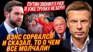 37 МИНУТ НАЗАД! В 8:33 ПО КИЕВУ! ВЭНС СОРВАЛСЯ В ПРЯМОМ ЭФИРЕ! путин СРОЧНО ЗВОНИТ В ВАШИНГТОН