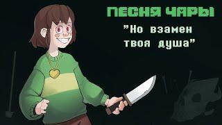 Undertale - Песня Чары "Но взамен твоя душа"