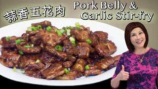 Pork Belly Stir-fry with Garlic and Soy Sauce - Quick 20 Minutes 诀窍蒜香五花肉用酱油酒八角