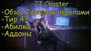 ТОРГОВКА ЧЕРЕПАМИ ОБЗОР, ТИР-ЛИСТ(SKULL MERCHANT) [ШКОЛА ТУТ] | Dead by Daylight